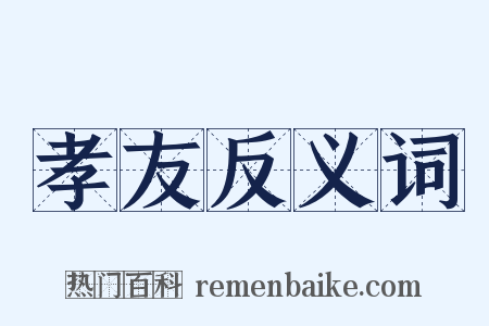 孝友反义词是什么意思的图片